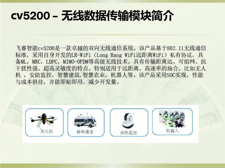 飞睿智能CV5200无线通信模块 飞睿智能CV5200无线通信模块